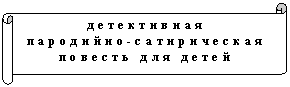 Горизонтальный свиток: детективная
пародийно-сатирическая
повесть для детей
